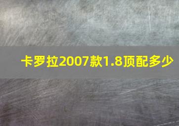 卡罗拉2007款1.8顶配多少