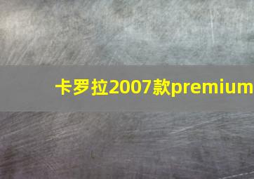 卡罗拉2007款premium