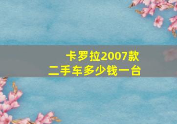 卡罗拉2007款二手车多少钱一台