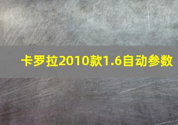 卡罗拉2010款1.6自动参数