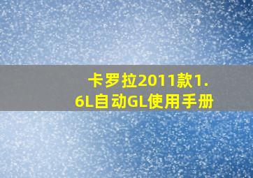 卡罗拉2011款1.6L自动GL使用手册