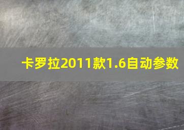 卡罗拉2011款1.6自动参数