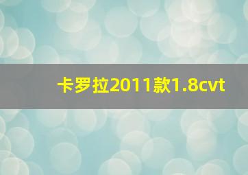 卡罗拉2011款1.8cvt