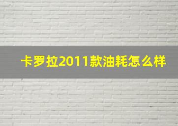 卡罗拉2011款油耗怎么样