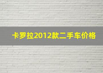 卡罗拉2012款二手车价格