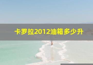 卡罗拉2012油箱多少升