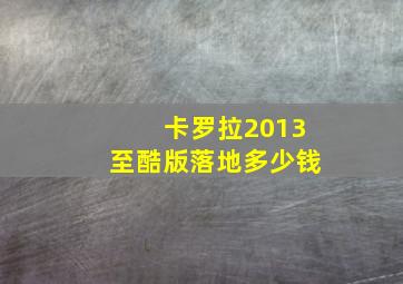 卡罗拉2013至酷版落地多少钱