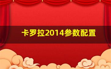 卡罗拉2014参数配置