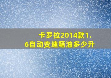 卡罗拉2014款1.6自动变速箱油多少升