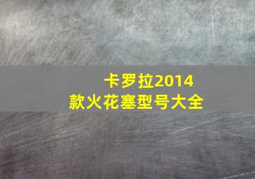 卡罗拉2014款火花塞型号大全