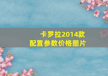 卡罗拉2014款配置参数价格图片