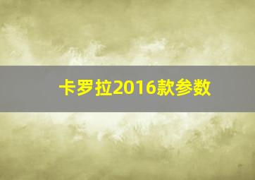 卡罗拉2016款参数