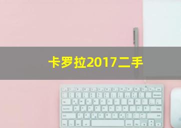 卡罗拉2017二手