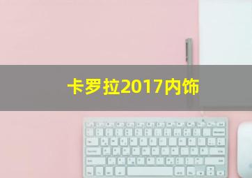 卡罗拉2017内饰