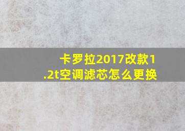 卡罗拉2017改款1.2t空调滤芯怎么更换