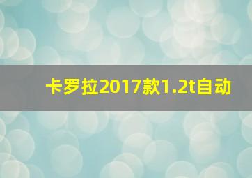 卡罗拉2017款1.2t自动