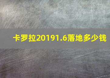 卡罗拉20191.6落地多少钱