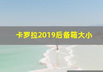 卡罗拉2019后备箱大小