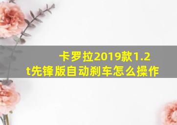 卡罗拉2019款1.2t先锋版自动刹车怎么操作