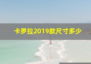 卡罗拉2019款尺寸多少