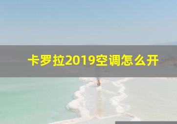 卡罗拉2019空调怎么开