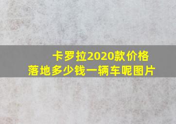 卡罗拉2020款价格落地多少钱一辆车呢图片