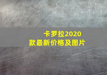 卡罗拉2020款最新价格及图片