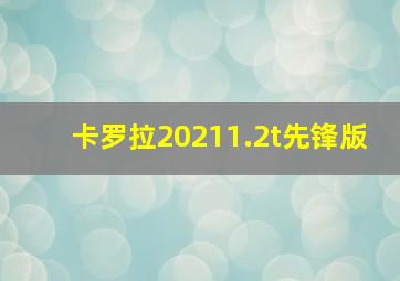 卡罗拉20211.2t先锋版