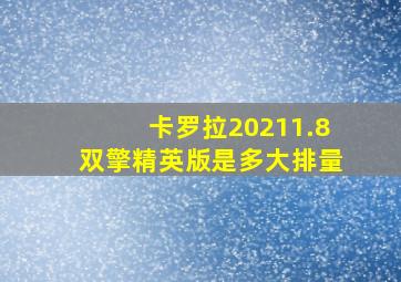 卡罗拉20211.8双擎精英版是多大排量