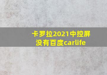 卡罗拉2021中控屏没有百度carlife