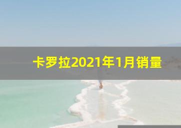 卡罗拉2021年1月销量