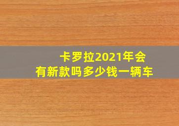 卡罗拉2021年会有新款吗多少钱一辆车