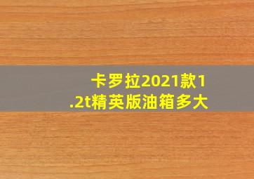 卡罗拉2021款1.2t精英版油箱多大