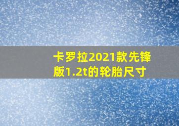 卡罗拉2021款先锋版1.2t的轮胎尺寸