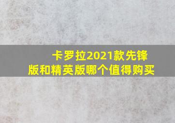 卡罗拉2021款先锋版和精英版哪个值得购买