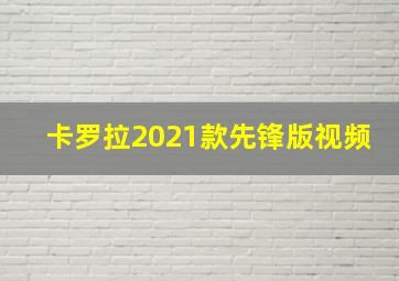 卡罗拉2021款先锋版视频