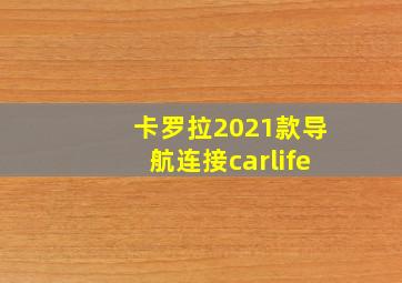 卡罗拉2021款导航连接carlife