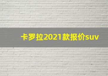 卡罗拉2021款报价suv