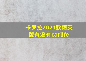 卡罗拉2021款精英版有没有carlife