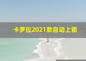 卡罗拉2021款自动上锁