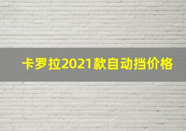 卡罗拉2021款自动挡价格