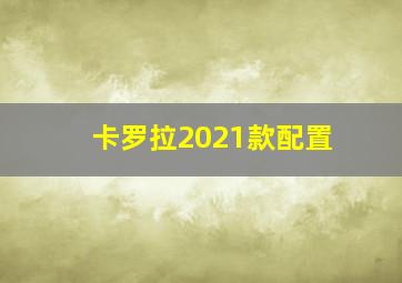 卡罗拉2021款配置