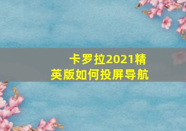 卡罗拉2021精英版如何投屏导航