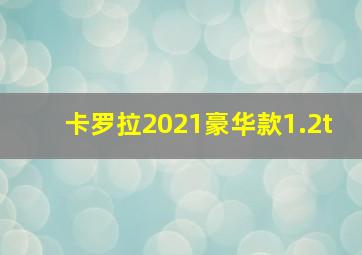 卡罗拉2021豪华款1.2t