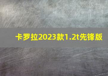 卡罗拉2023款1.2t先锋版