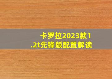 卡罗拉2023款1.2t先锋版配置解读