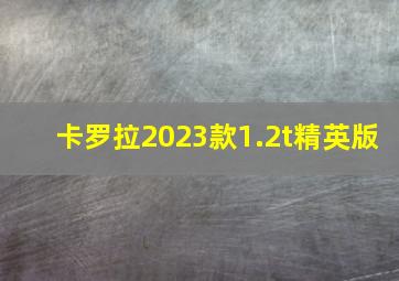 卡罗拉2023款1.2t精英版