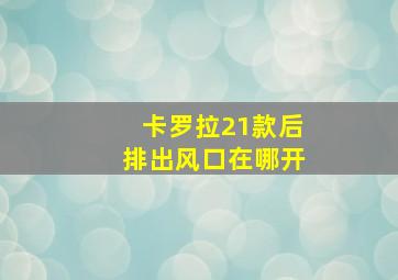 卡罗拉21款后排出风口在哪开