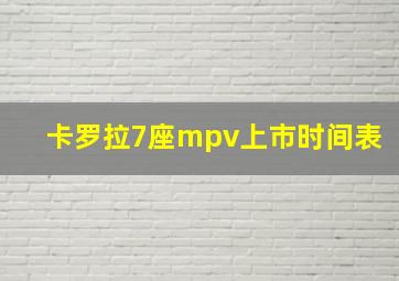 卡罗拉7座mpv上市时间表