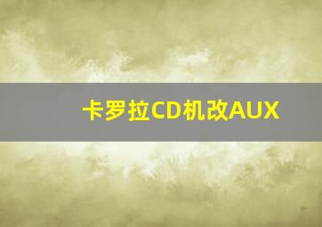 卡罗拉CD机改AUX